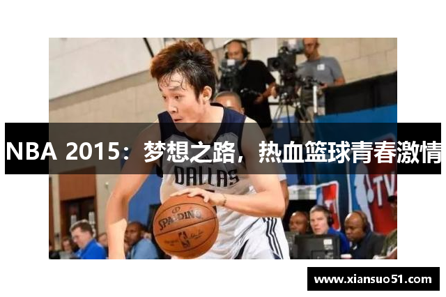 NBA 2015：梦想之路，热血篮球青春激情