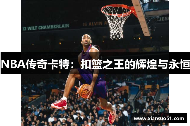 NBA传奇卡特：扣篮之王的辉煌与永恒