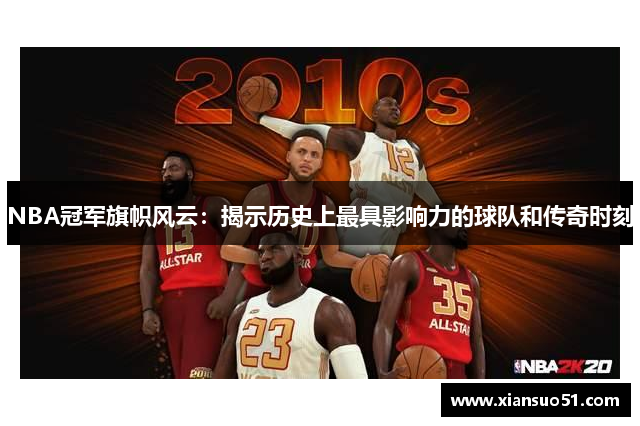 NBA冠军旗帜风云：揭示历史上最具影响力的球队和传奇时刻