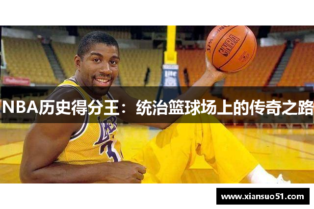 NBA历史得分王：统治篮球场上的传奇之路