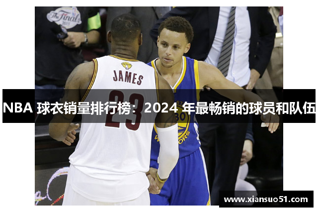 NBA 球衣销量排行榜：2024 年最畅销的球员和队伍