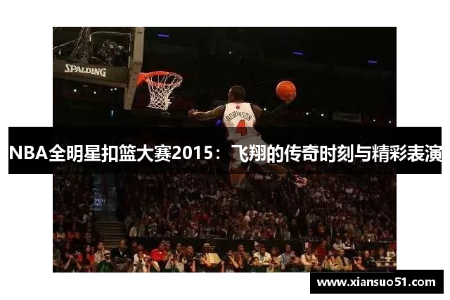 NBA全明星扣篮大赛2015：飞翔的传奇时刻与精彩表演