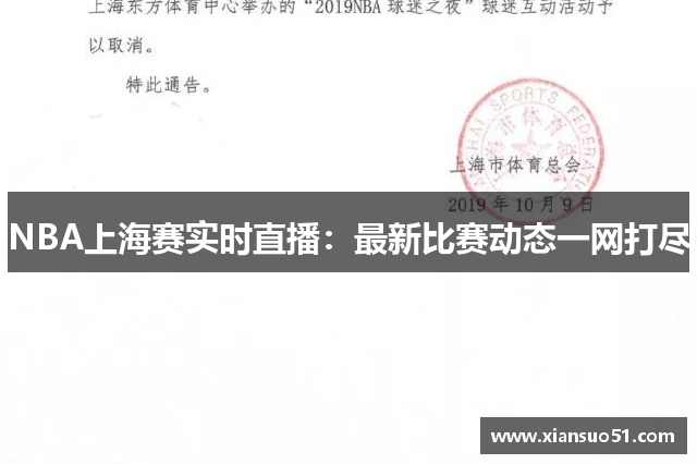 NBA上海赛实时直播：最新比赛动态一网打尽