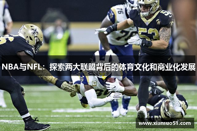 NBA与NFL：探索两大联盟背后的体育文化和商业化发展