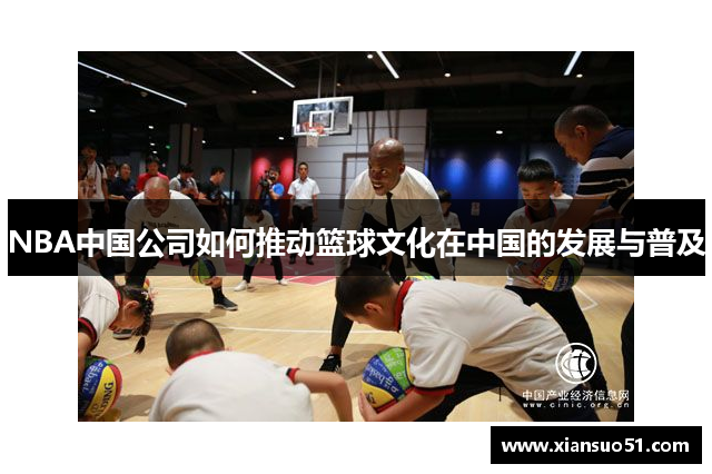 NBA中国公司如何推动篮球文化在中国的发展与普及