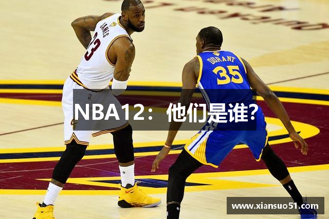 NBA12：他们是谁？