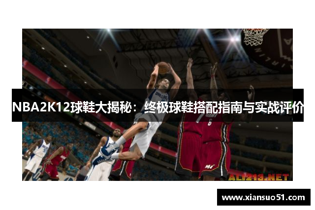 NBA2K12球鞋大揭秘：终极球鞋搭配指南与实战评价