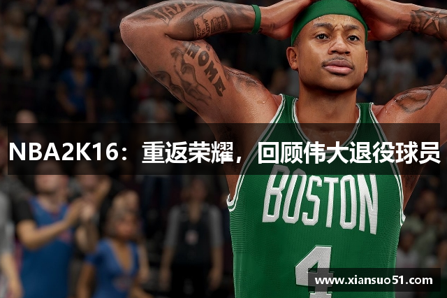 NBA2K16：重返荣耀，回顾伟大退役球员