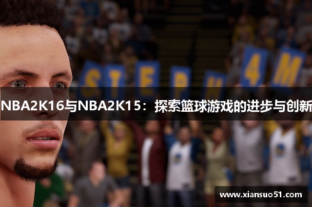 NBA2K16与NBA2K15：探索篮球游戏的进步与创新