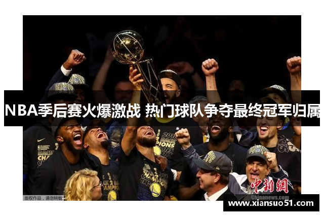 NBA季后赛火爆激战 热门球队争夺最终冠军归属