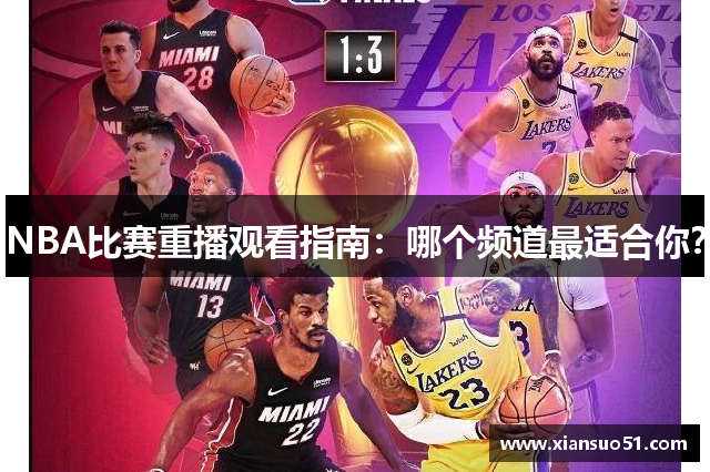 NBA比赛重播观看指南：哪个频道最适合你？