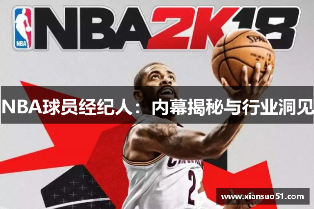 NBA球员经纪人：内幕揭秘与行业洞见