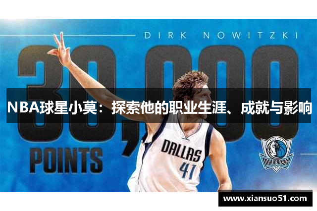NBA球星小莫：探索他的职业生涯、成就与影响