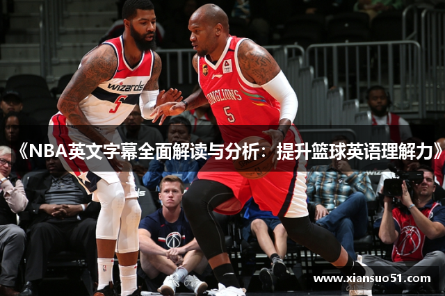 《NBA英文字幕全面解读与分析：提升篮球英语理解力》