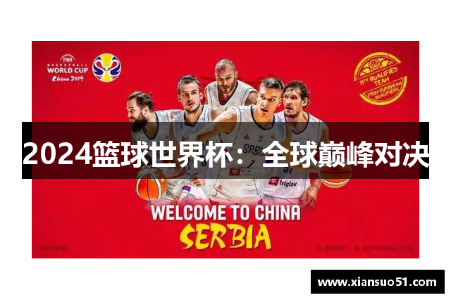 2024篮球世界杯：全球巅峰对决