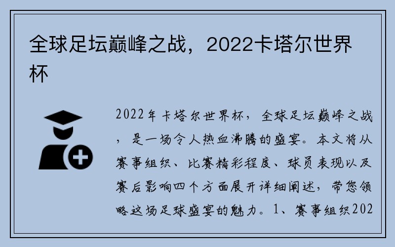 全球足坛巅峰之战，2022卡塔尔世界杯