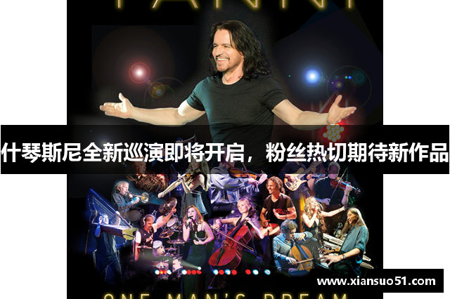 什琴斯尼全新巡演即将开启，粉丝热切期待新作品