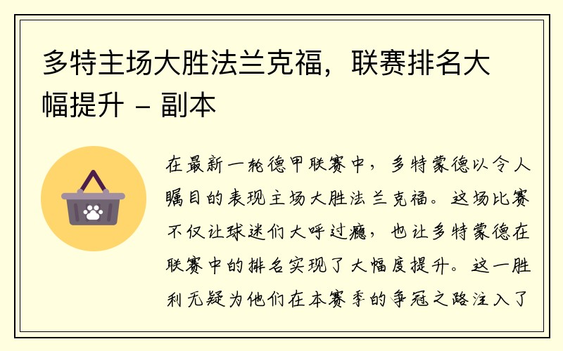多特主场大胜法兰克福，联赛排名大幅提升 - 副本
