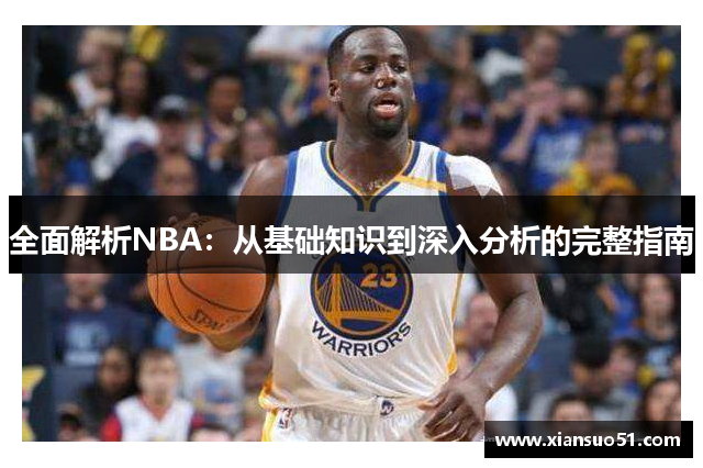 全面解析NBA：从基础知识到深入分析的完整指南