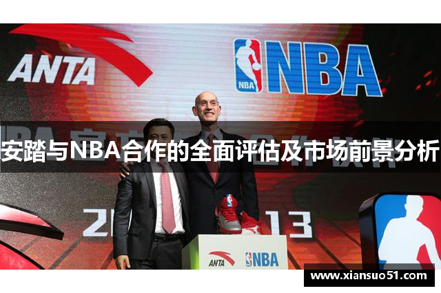 安踏与NBA合作的全面评估及市场前景分析