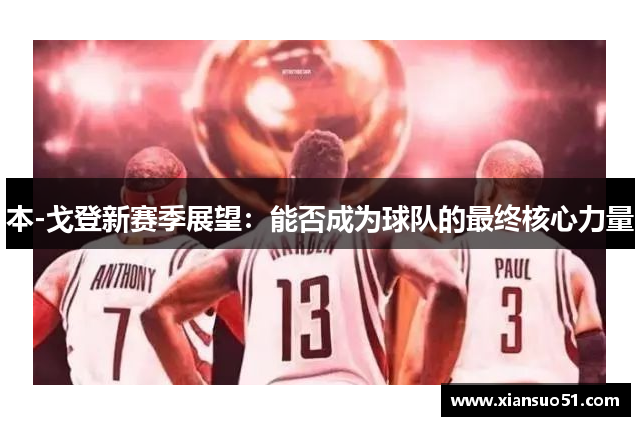 本-戈登新赛季展望：能否成为球队的最终核心力量