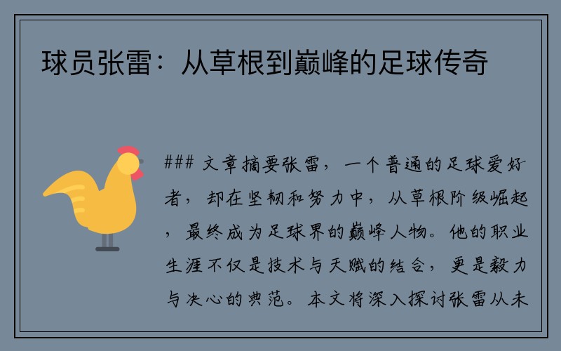 球员张雷：从草根到巅峰的足球传奇