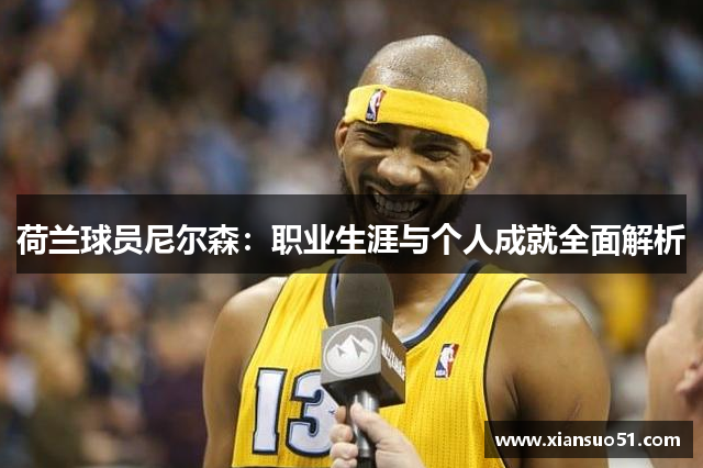 荷兰球员尼尔森：职业生涯与个人成就全面解析