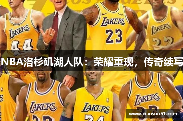 NBA洛杉矶湖人队：荣耀重现，传奇续写