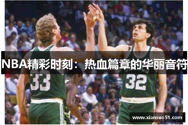 NBA精彩时刻：热血篇章的华丽音符
