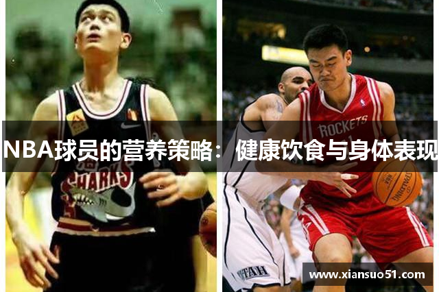 NBA球员的营养策略：健康饮食与身体表现
