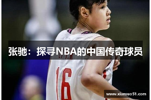 张驰：探寻NBA的中国传奇球员