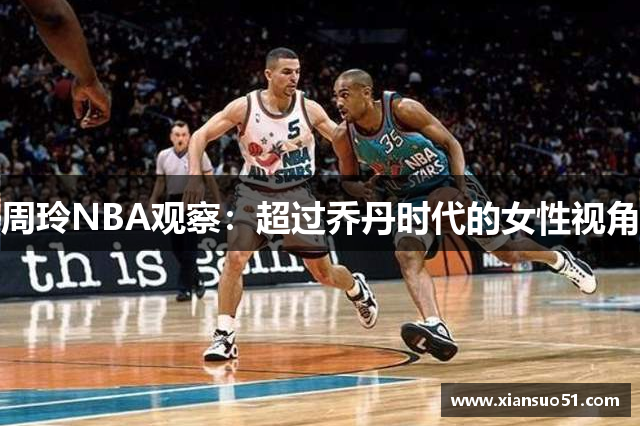 周玲NBA观察：超过乔丹时代的女性视角
