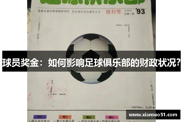 球员奖金：如何影响足球俱乐部的财政状况？