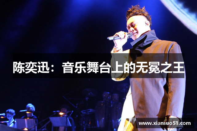 陈奕迅：音乐舞台上的无冕之王