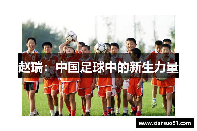赵瑞：中国足球中的新生力量