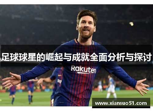 足球球星的崛起与成就全面分析与探讨
