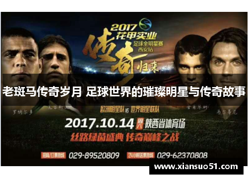 老斑马传奇岁月 足球世界的璀璨明星与传奇故事