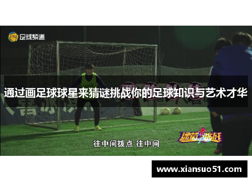 通过画足球球星来猜谜挑战你的足球知识与艺术才华