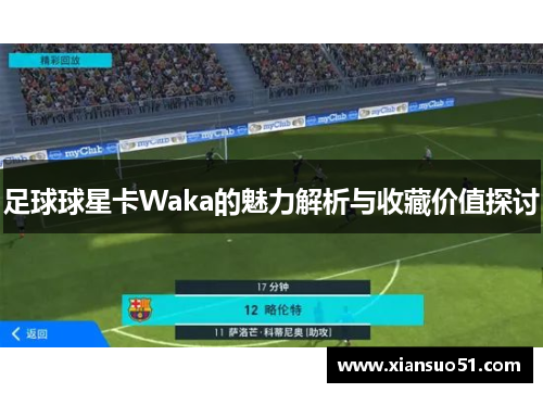 足球球星卡Waka的魅力解析与收藏价值探讨