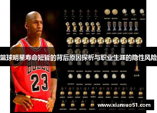 篮球明星寿命短暂的背后原因探析与职业生涯的隐性风险