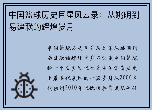 中国篮球历史巨星风云录：从姚明到易建联的辉煌岁月