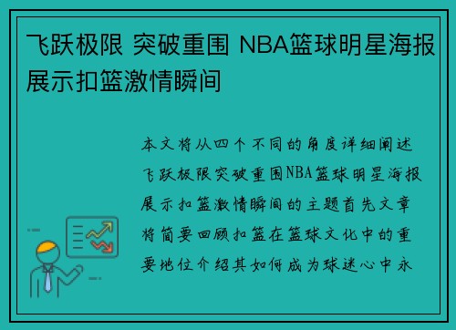 飞跃极限 突破重围 NBA篮球明星海报展示扣篮激情瞬间