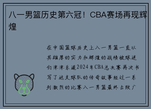 八一男篮历史第六冠！CBA赛场再现辉煌