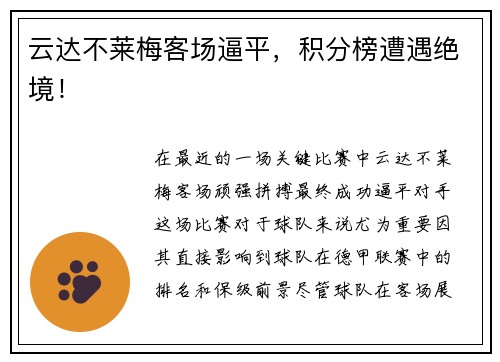 云达不莱梅客场逼平，积分榜遭遇绝境！