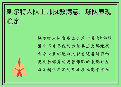 凯尔特人队主帅执教满意，球队表现稳定