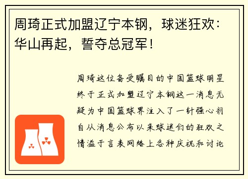 周琦正式加盟辽宁本钢，球迷狂欢：华山再起，誓夺总冠军！