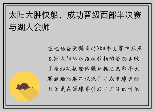 太阳大胜快船，成功晋级西部半决赛与湖人会师