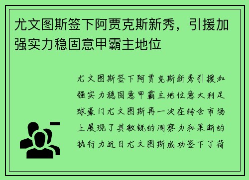 尤文图斯签下阿贾克斯新秀，引援加强实力稳固意甲霸主地位