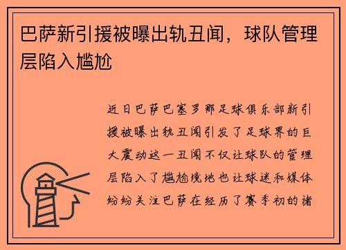 巴萨新引援被曝出轨丑闻，球队管理层陷入尴尬