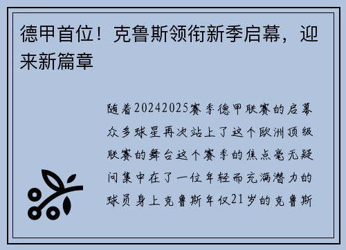 德甲首位！克鲁斯领衔新季启幕，迎来新篇章